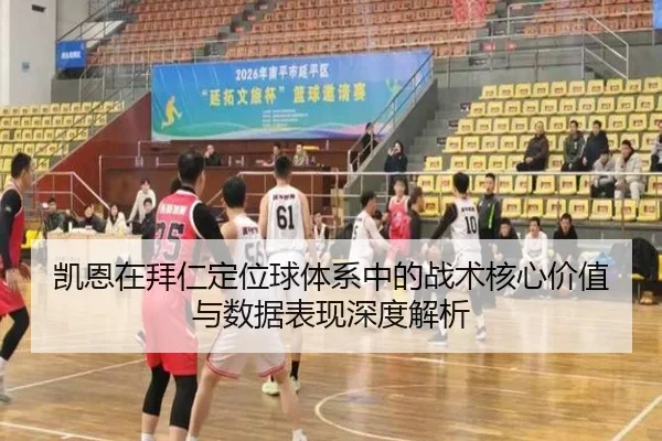 凯恩在拜仁定位球体系中的战术核心价值与数据表现深度解析