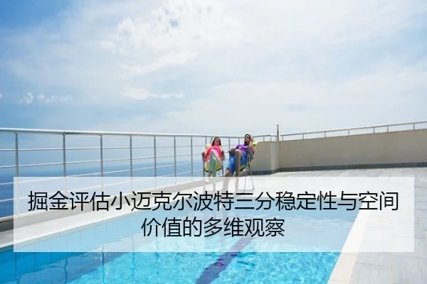 掘金评估小迈克尔波特三分稳定性与空间价值的多维观察
