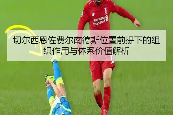切尔西恩佐费尔南德斯位置前提下的组织作用与体系价值解析