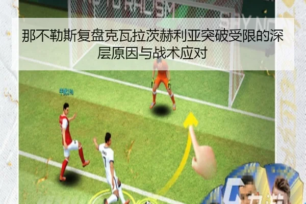 那不勒斯复盘克瓦拉茨赫利亚突破受限的深层原因与战术应对