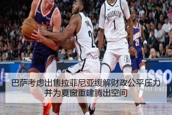 巴萨考虑出售拉菲尼亚缓解财政公平压力并为夏窗重建腾出空间