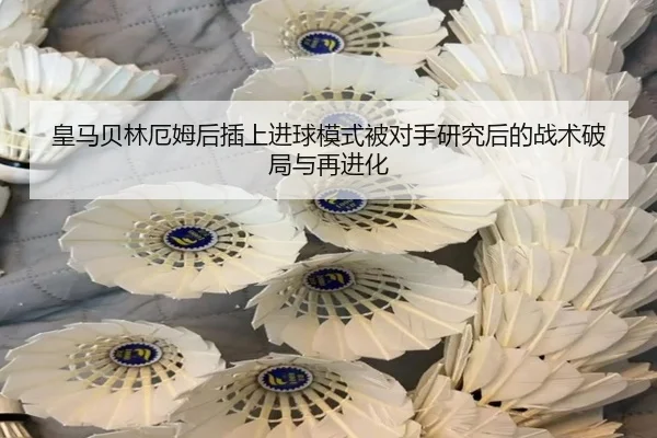 皇马贝林厄姆后插上进球模式被对手研究后的战术破局与再进化