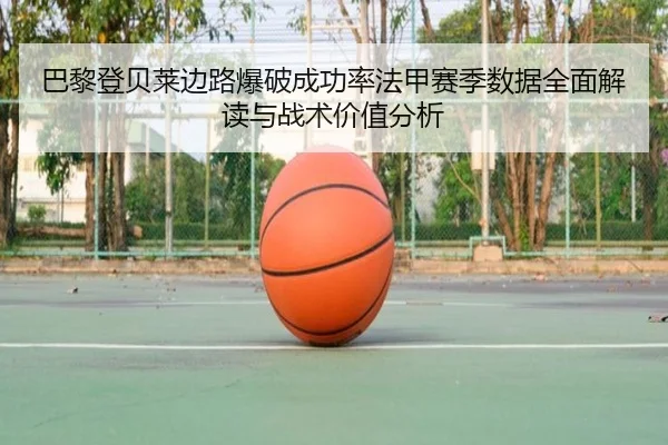 巴黎登贝莱边路爆破成功率法甲赛季数据全面解读与战术价值分析