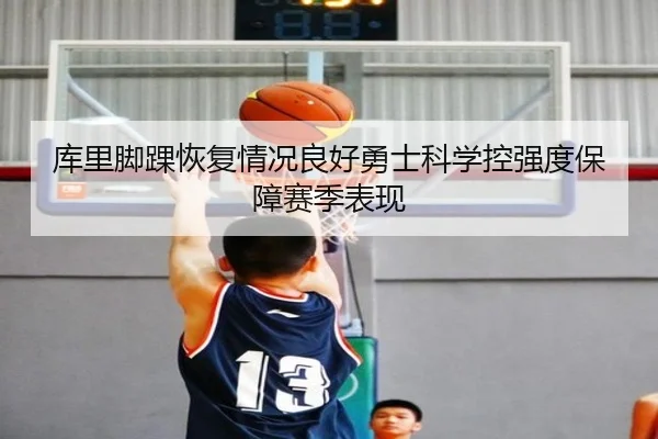 库里脚踝恢复情况良好勇士科学控强度保障赛季表现