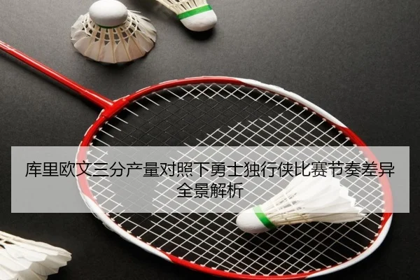 库里欧文三分产量对照下勇士独行侠比赛节奏差异全景解析